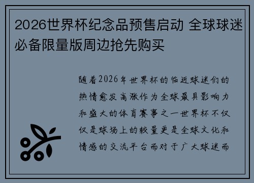 2026世界杯纪念品预售启动 全球球迷必备限量版周边抢先购买
