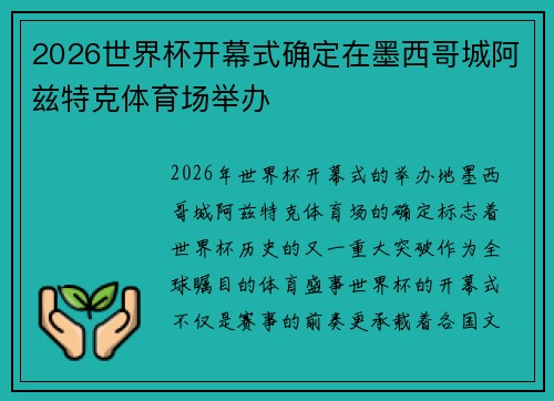 2026世界杯开幕式确定在墨西哥城阿兹特克体育场举办