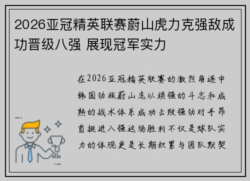 2026亚冠精英联赛蔚山虎力克强敌成功晋级八强 展现冠军实力