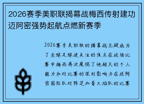 2026赛季美职联揭幕战梅西传射建功迈阿密强势起航点燃新赛季