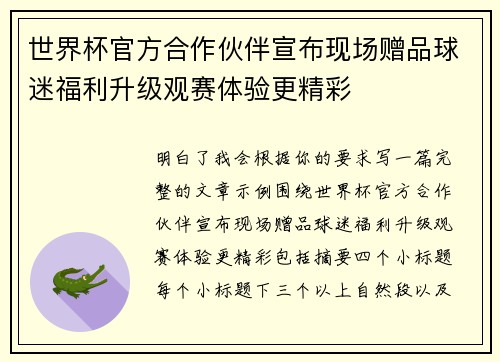 世界杯官方合作伙伴宣布现场赠品球迷福利升级观赛体验更精彩