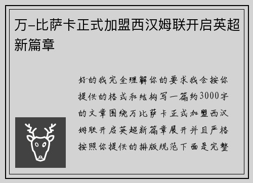 万-比萨卡正式加盟西汉姆联开启英超新篇章