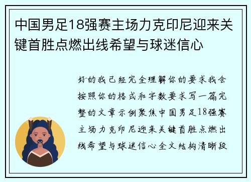 中国男足18强赛主场力克印尼迎来关键首胜点燃出线希望与球迷信心