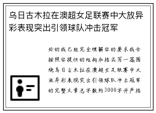 乌日古木拉在澳超女足联赛中大放异彩表现突出引领球队冲击冠军