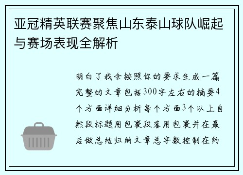 亚冠精英联赛聚焦山东泰山球队崛起与赛场表现全解析