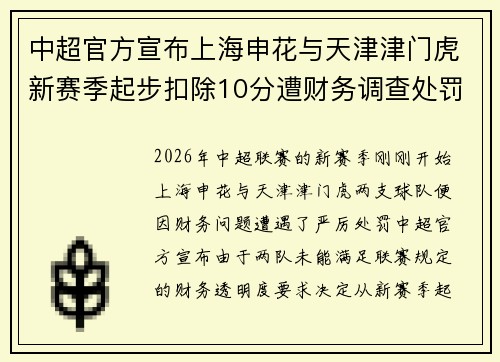 中超官方宣布上海申花与天津津门虎新赛季起步扣除10分遭财务调查处罚