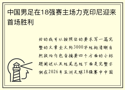 中国男足在18强赛主场力克印尼迎来首场胜利
