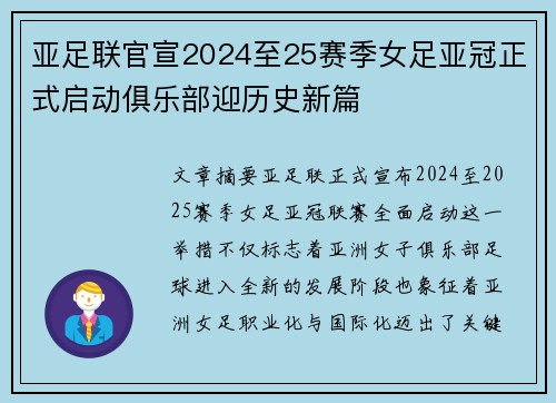 亚足联官宣2024至25赛季女足亚冠正式启动俱乐部迎历史新篇