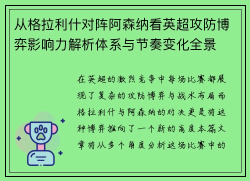 从格拉利什对阵阿森纳看英超攻防博弈影响力解析体系与节奏变化全景