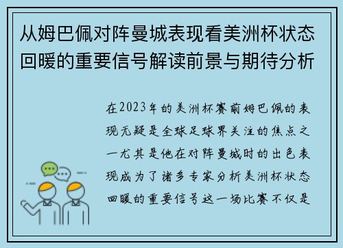 从姆巴佩对阵曼城表现看美洲杯状态回暖的重要信号解读前景与期待分析展望