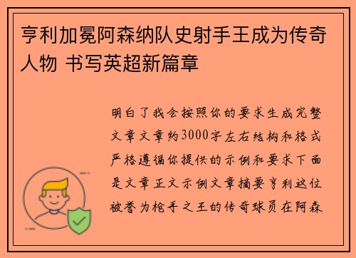 亨利加冕阿森纳队史射手王成为传奇人物 书写英超新篇章