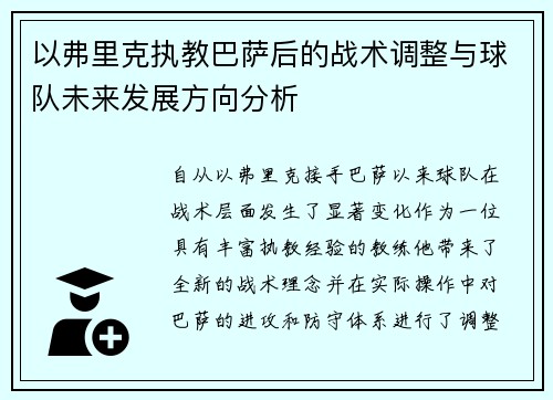 以弗里克执教巴萨后的战术调整与球队未来发展方向分析