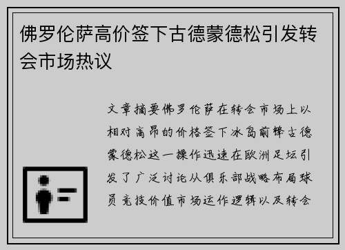 佛罗伦萨高价签下古德蒙德松引发转会市场热议