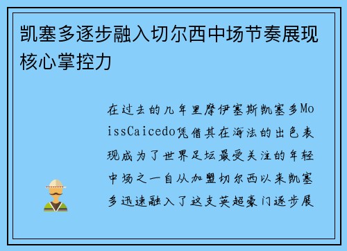 凯塞多逐步融入切尔西中场节奏展现核心掌控力