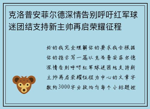 克洛普安菲尔德深情告别呼吁红军球迷团结支持新主帅再启荣耀征程