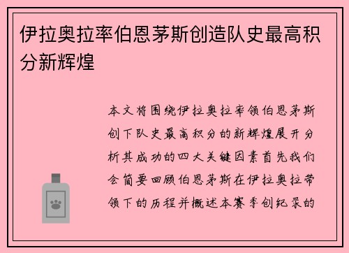 伊拉奥拉率伯恩茅斯创造队史最高积分新辉煌