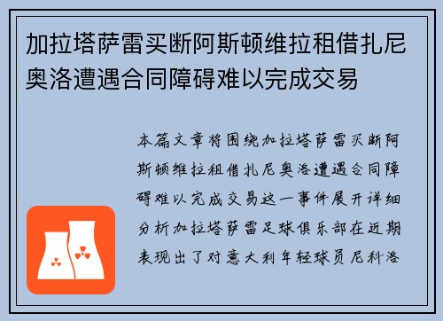 加拉塔萨雷买断阿斯顿维拉租借扎尼奥洛遭遇合同障碍难以完成交易