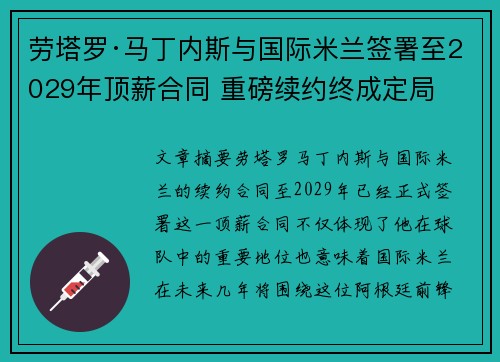 劳塔罗·马丁内斯与国际米兰签署至2029年顶薪合同 重磅续约终成定局