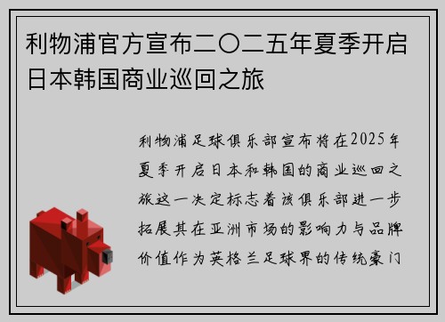 利物浦官方宣布二〇二五年夏季开启日本韩国商业巡回之旅