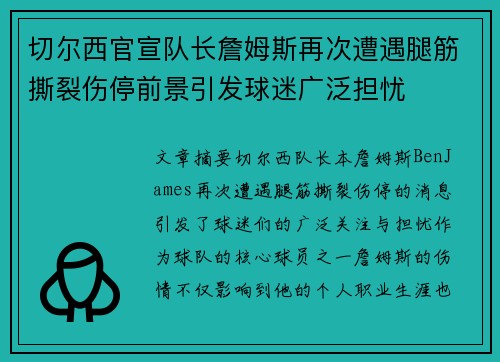 切尔西官宣队长詹姆斯再次遭遇腿筋撕裂伤停前景引发球迷广泛担忧