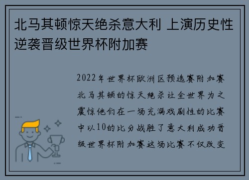 北马其顿惊天绝杀意大利 上演历史性逆袭晋级世界杯附加赛 北马其顿惊天绝杀意大利 上演历史性逆袭晋级世界杯附加赛