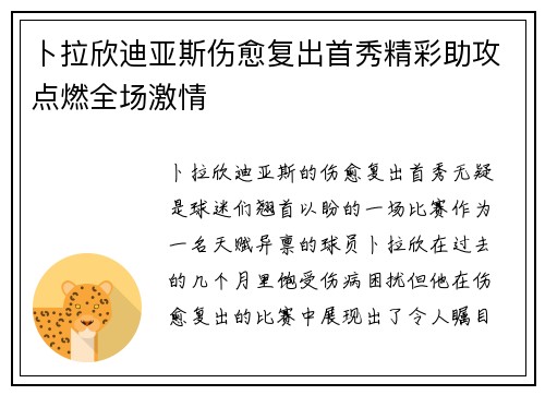 卜拉欣迪亚斯伤愈复出首秀精彩助攻点燃全场激情