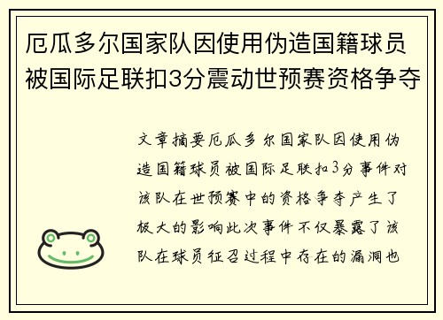 厄瓜多尔国家队因使用伪造国籍球员被国际足联扣3分震动世预赛资格争夺 厄瓜多尔国家队因使用伪造国籍球员被国际足联扣3分震动世预赛资格争夺