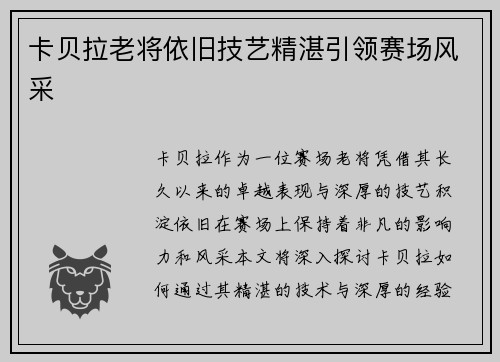 卡贝拉老将依旧技艺精湛引领赛场风采