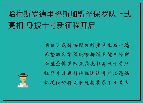 哈梅斯罗德里格斯加盟圣保罗队正式亮相 身披十号新征程开启