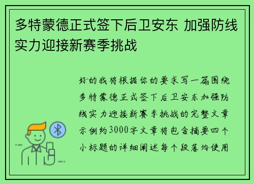 多特蒙德正式签下后卫安东 加强防线实力迎接新赛季挑战 多特蒙德正式签下后卫安东 加强防线实力迎接新赛季挑战
