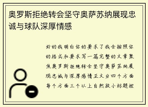 奥罗斯拒绝转会坚守奥萨苏纳展现忠诚与球队深厚情感 奥罗斯拒绝转会坚守奥萨苏纳展现忠诚与球队深厚情感
