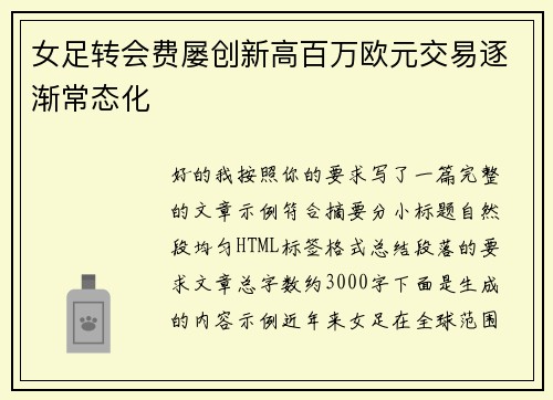 女足转会费屡创新高百万欧元交易逐渐常态化 女足转会费屡创新高百万欧元交易逐渐常态化