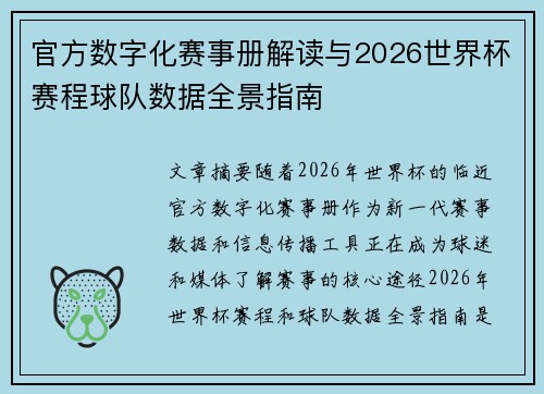 官方数字化赛事册解读与2026世界杯赛程球队数据全景指南 官方数字化赛事册解读与2026世界杯赛程球队数据全景指南