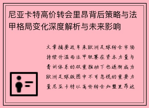 尼亚卡特高价转会里昂背后策略与法甲格局变化深度解析与未来影响 尼亚卡特高价转会里昂背后策略与法甲格局变化深度解析与未来影响