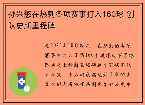 孙兴慜在热刺各项赛事打入160球 创队史新里程碑 孙兴慜在热刺各项赛事打入160球 创队史新里程碑