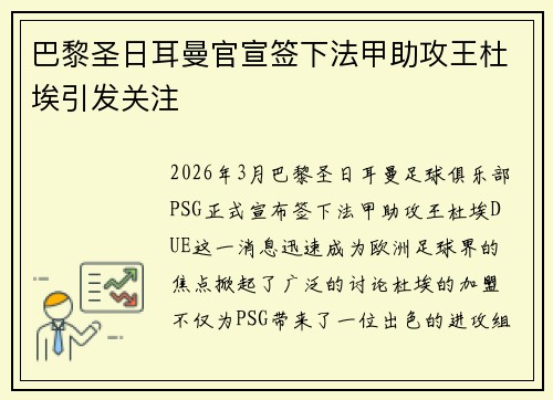 巴黎圣日耳曼官宣签下法甲助攻王杜埃引发关注