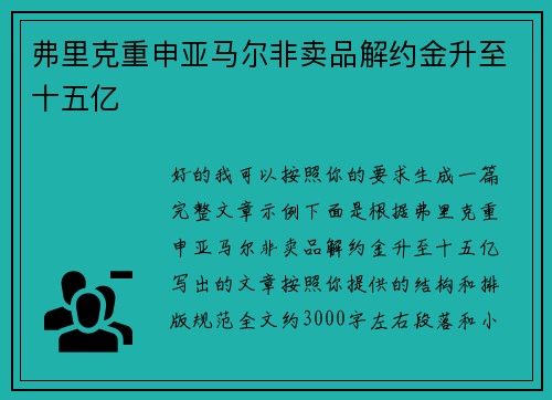 弗里克重申亚马尔非卖品解约金升至十五亿