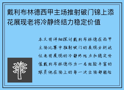 戴利布林德西甲主场推射破门锦上添花展现老将冷静终结力稳定价值