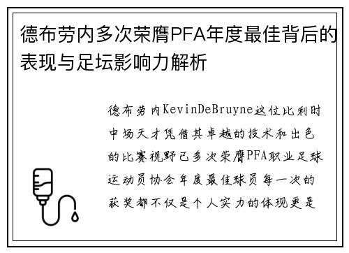 德布劳内多次荣膺PFA年度最佳背后的表现与足坛影响力解析