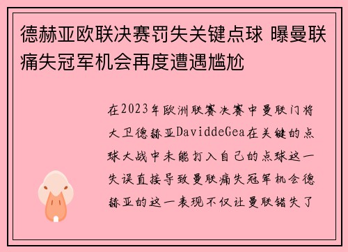 德赫亚欧联决赛罚失关键点球 曝曼联痛失冠军机会再度遭遇尴尬 德赫亚欧联决赛罚失关键点球 曝曼联痛失冠军机会再度遭遇尴尬
