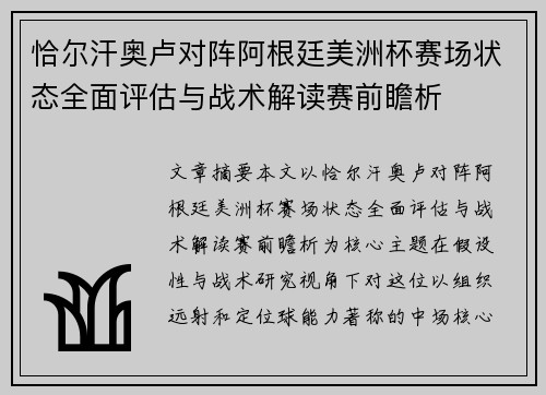 恰尔汗奥卢对阵阿根廷美洲杯赛场状态全面评估与战术解读赛前瞻析