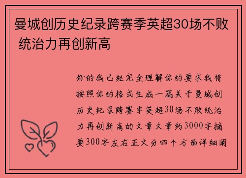 曼城创历史纪录跨赛季英超30场不败 统治力再创新高 曼城创历史纪录跨赛季英超30场不败 统治力再创新高
