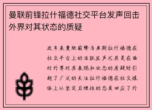 曼联前锋拉什福德社交平台发声回击外界对其状态的质疑