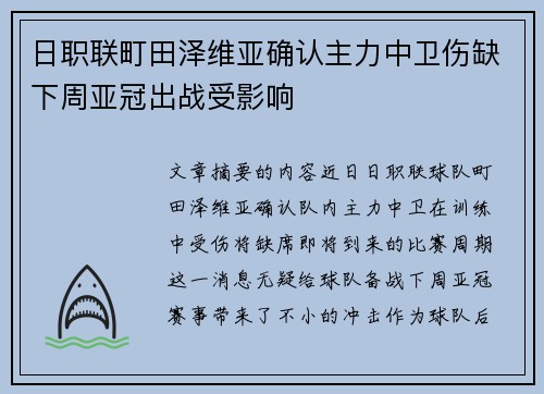 日职联町田泽维亚确认主力中卫伤缺下周亚冠出战受影响