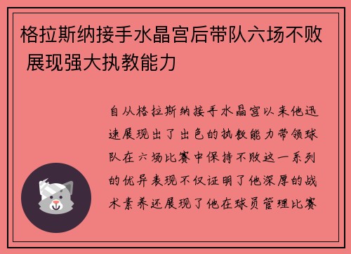 格拉斯纳接手水晶宫后带队六场不败 展现强大执教能力