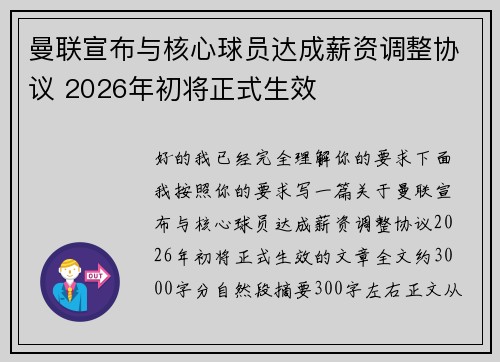 曼联宣布与核心球员达成薪资调整协议 2026年初将正式生效 曼联宣布与核心球员达成薪资调整协议 2026年初将正式生效