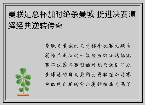 曼联足总杯加时绝杀曼城 挺进决赛演绎经典逆转传奇 曼联足总杯加时绝杀曼城 挺进决赛演绎经典逆转传奇