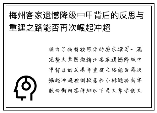 梅州客家遗憾降级中甲背后的反思与重建之路能否再次崛起冲超
