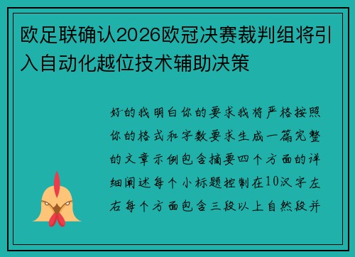 欧足联确认2026欧冠决赛裁判组将引入自动化越位技术辅助决策
