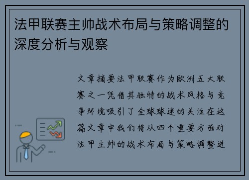 法甲联赛主帅战术布局与策略调整的深度分析与观察 法甲联赛主帅战术布局与策略调整的深度分析与观察